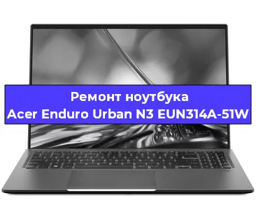 Замена hdd на ssd на ноутбуке Acer Enduro Urban N3 EUN314A-51W в Самаре
